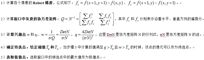 Forstner角点检测